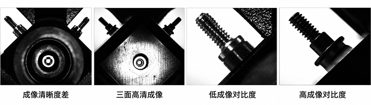 三面高清成像、低对比度与高对比度成像效果对比,展示螺丝检测中清晰度与对比度差异